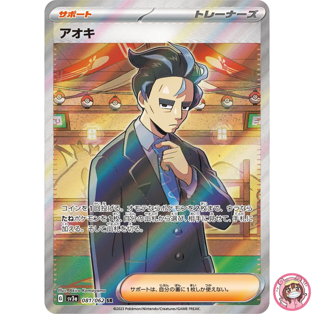 Larry SR 081/062 SV3a Raging Surf - Pokemon Card Japanese Scarlet & Violet