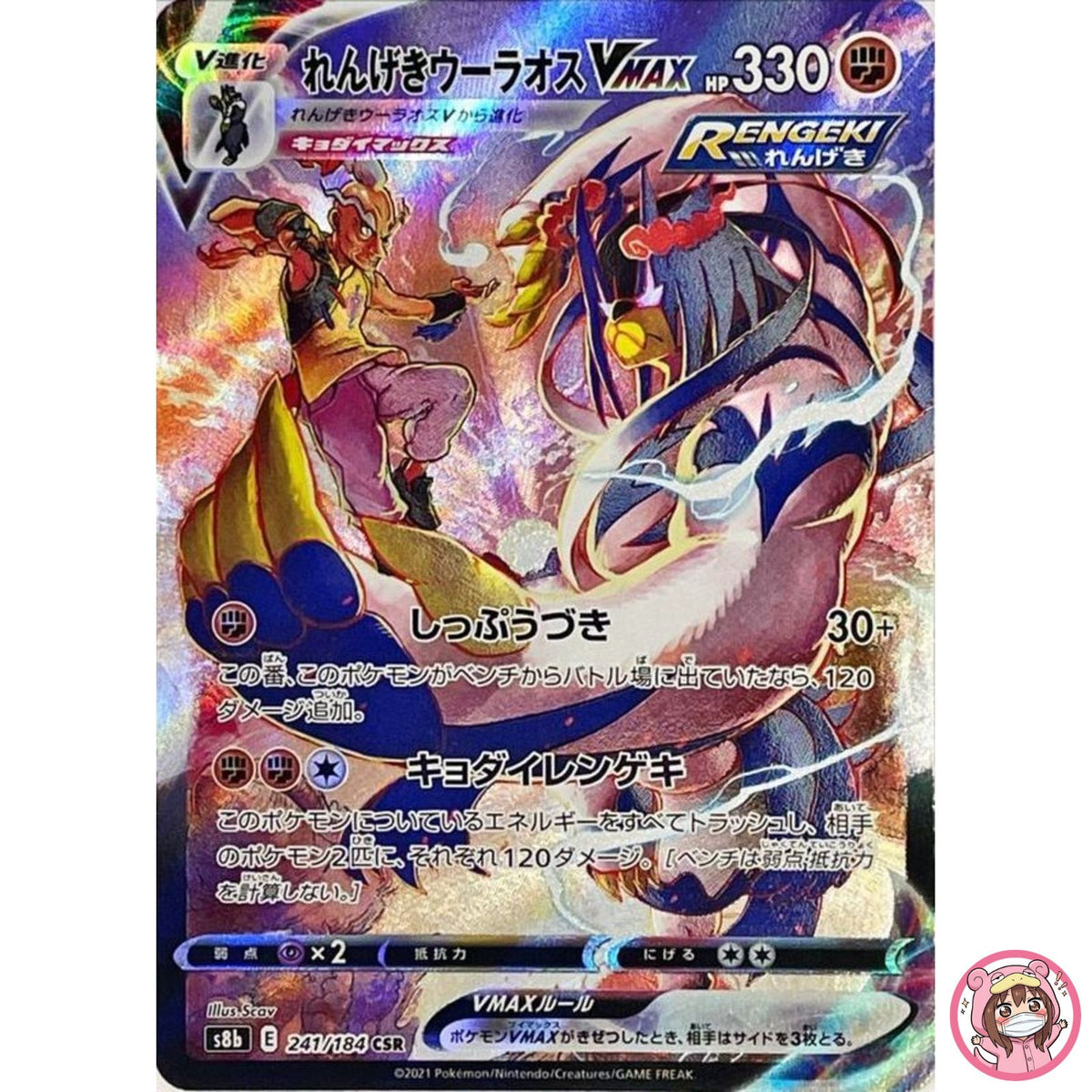 Rapid Strike Urshifu VMAX CSR 241/184 S8b VMAX Climax - Pokemon Card Japanese
