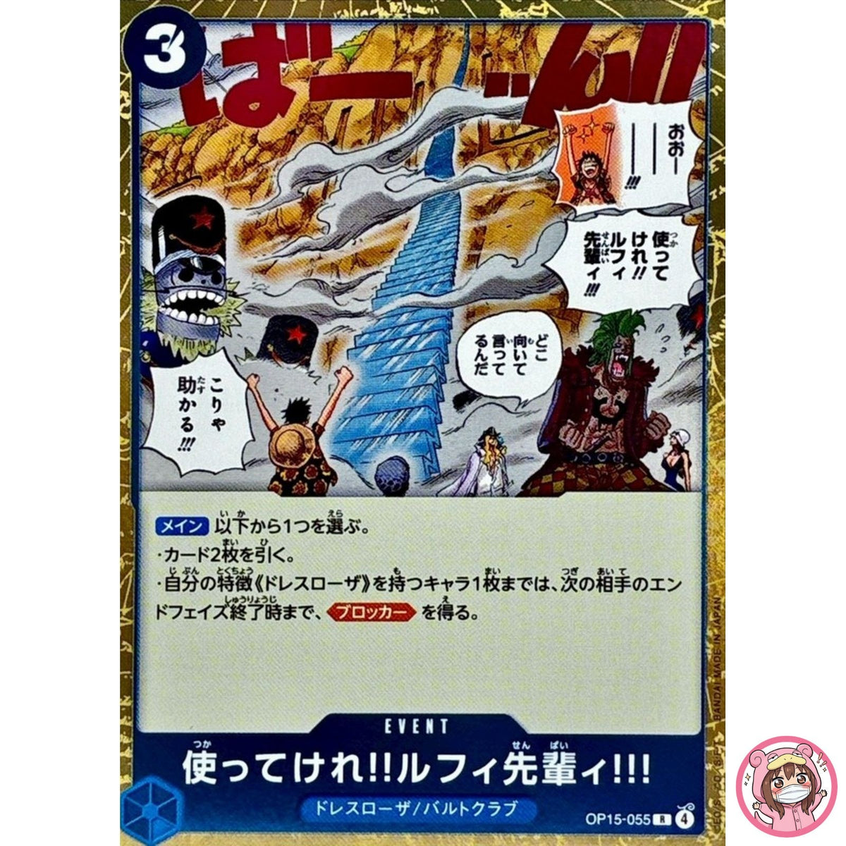 Go Ahead and Use 'Em, Mr. Luffy!!! OP15-055 R Adventure on KAMI's Island