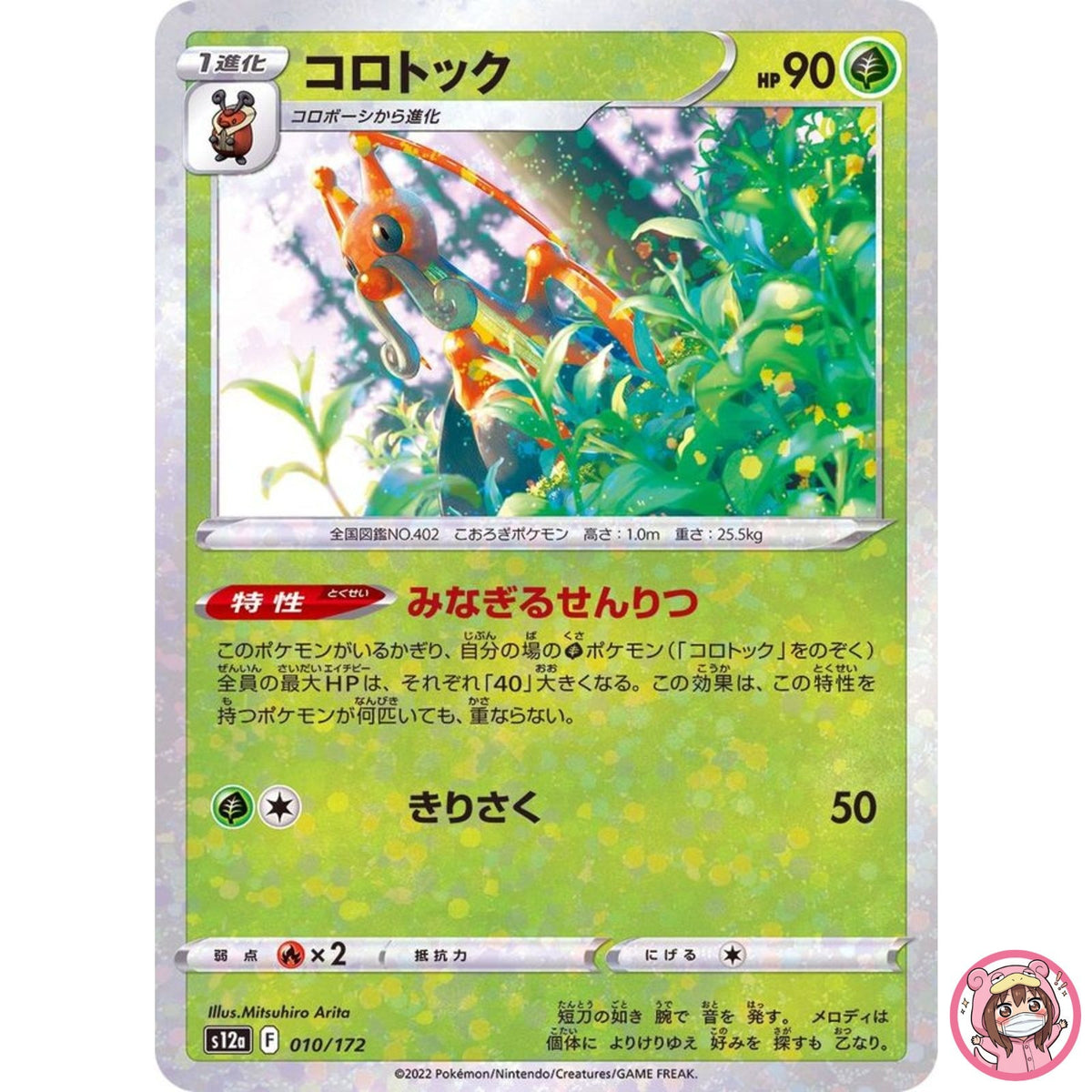 Kricketune (Reverse Holo) 010/172 S12a VSTAR Universe - Pokemon Card Japanese