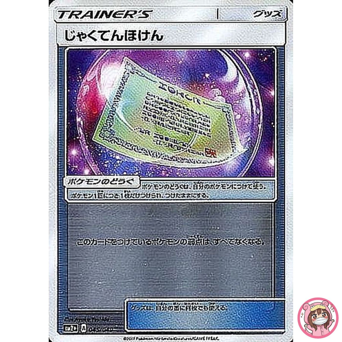 Weakness Policy 045/049 SM2+ Facing a New Trial - Pokemon Card Japanese