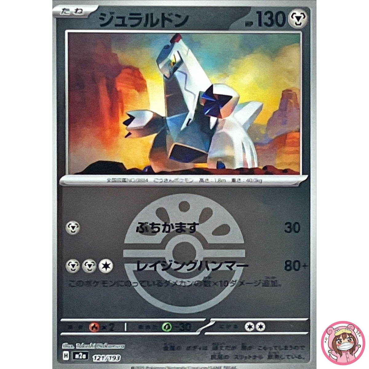 Duraludon (Friend Ball Foil) 121/193 M2a MEGA Dream ex - Pokemon Card Japanese