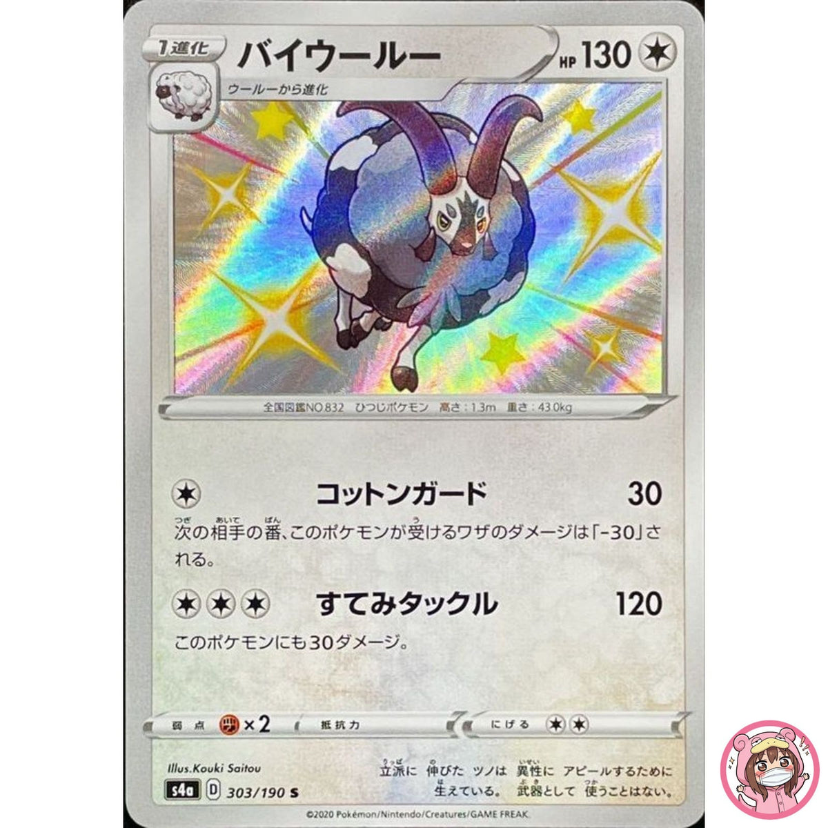Shiny Dubwool S 303/190 S4a Shiny Star V - Pokemon Card Japanese