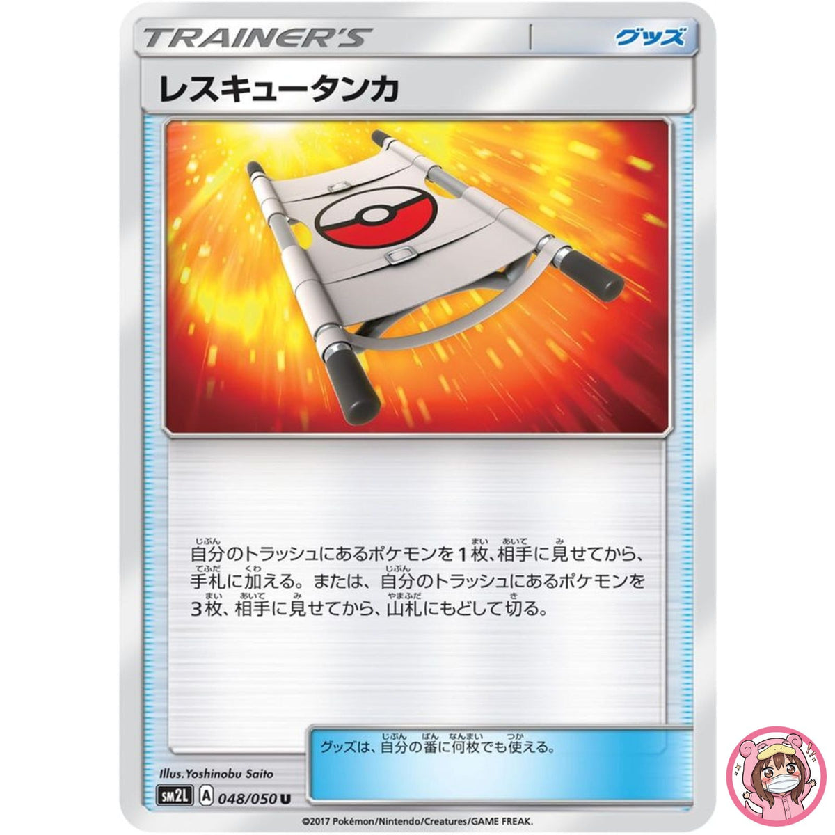 Rescue Stretcher U 048/050 SM2L Alolan Moonlight - Pokemon Card Japanese