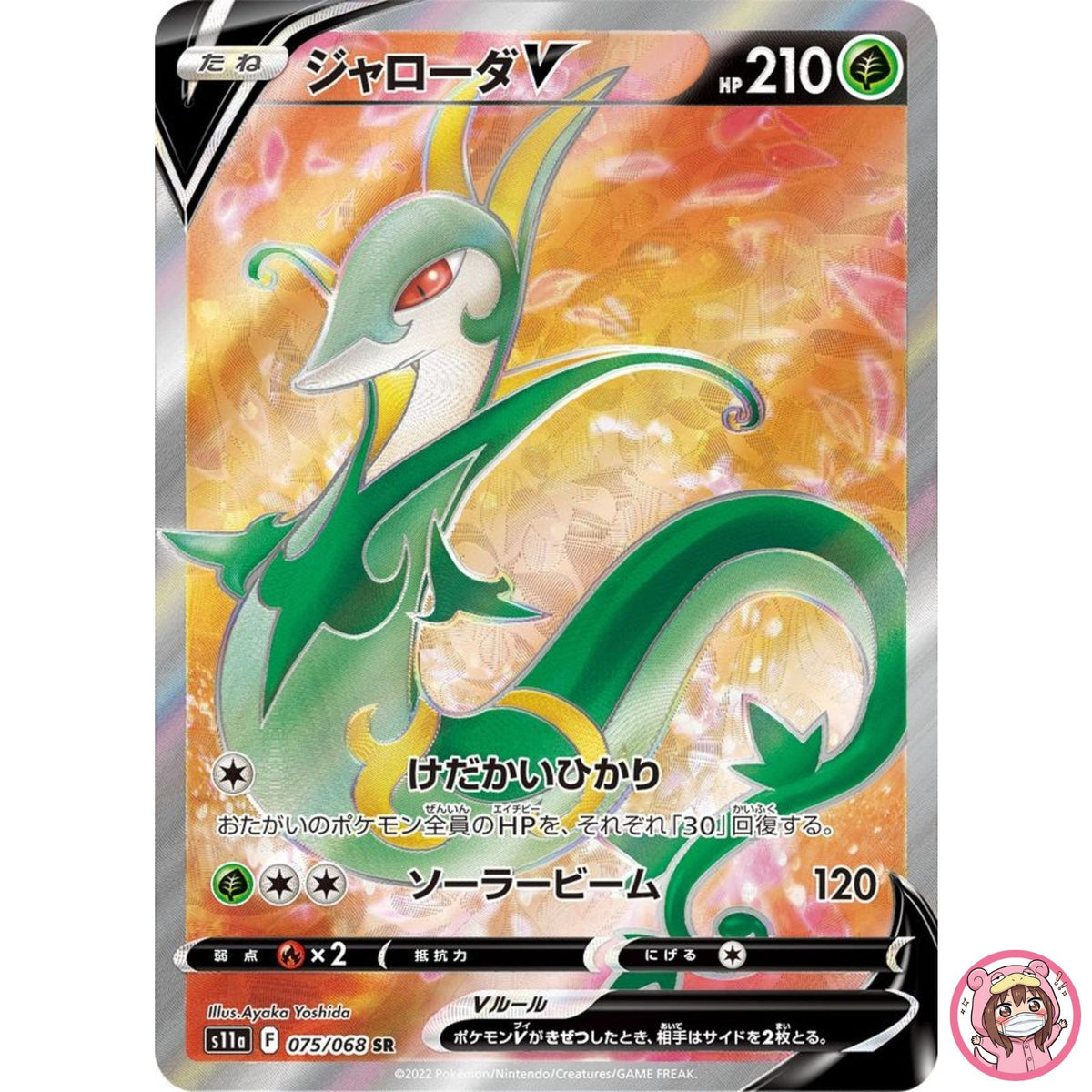 Serperior V SR 075/068 S11a Incandescent Arcana - Pokemon Card Japanese