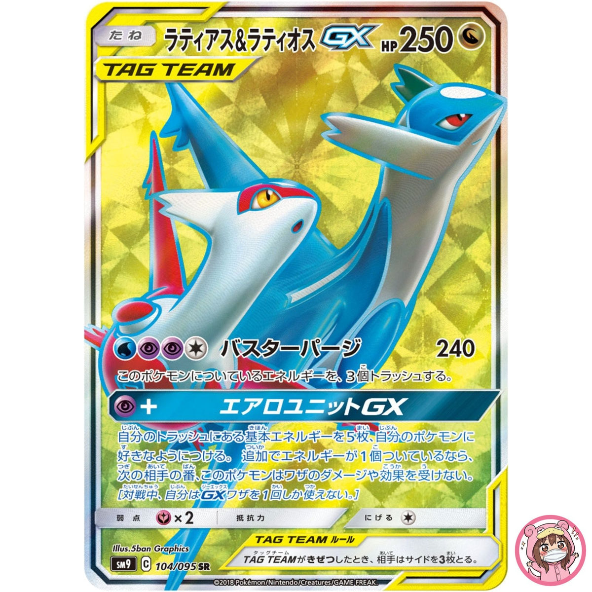 Latias & Latios GX SR 104/095 SM9 Tag Bolt - Pokemon Card Japanese Sun & Moon