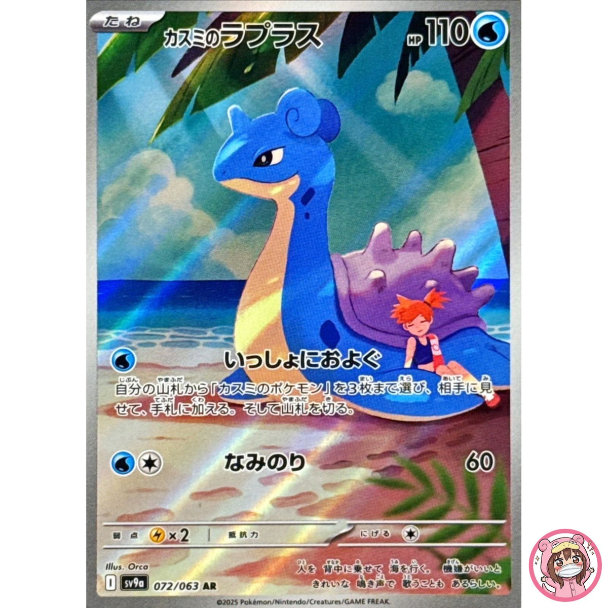 Misty's Lapras AR 072/063 SV9a Heat Wave Arena - Pokemon Card Japanese