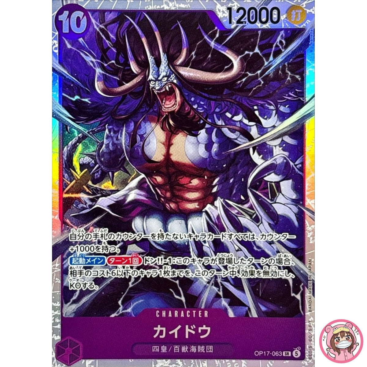 Kaido OP17-063 SR The World's Strongest Warriors - ONE PIECE Card Game Japanese