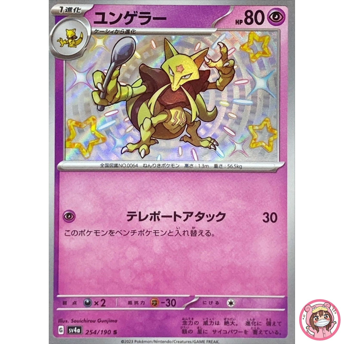 Shiny Kadabra S 254/190 SV4a Shiny Treasure ex - Pokemon Card Japanese