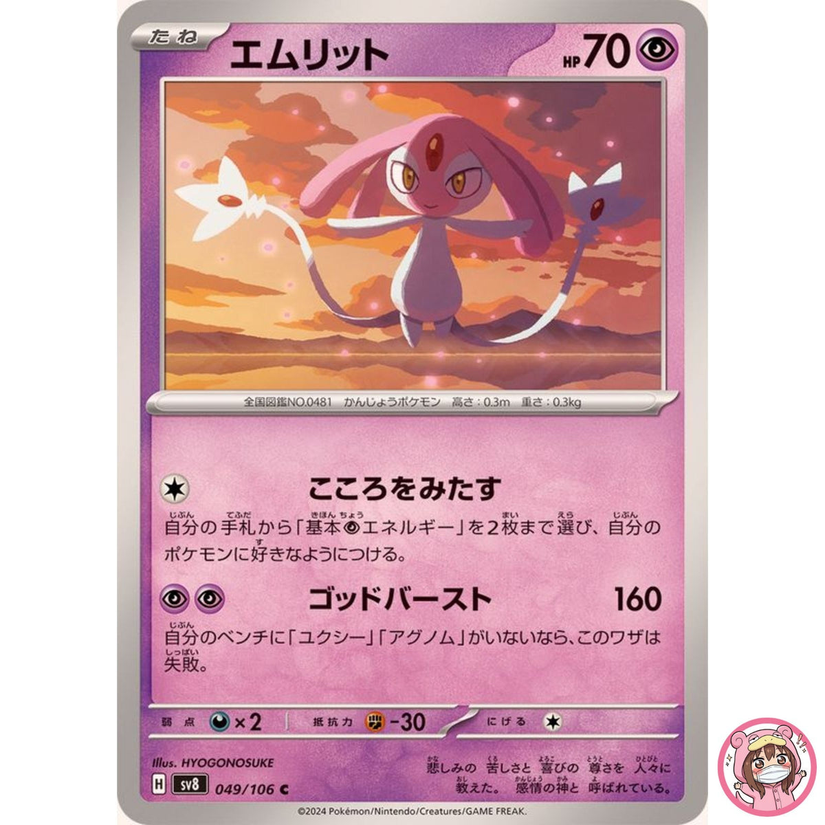 Mesprit C 049/106 SV8 Super Electric Breaker - Pokemon Card Japanese