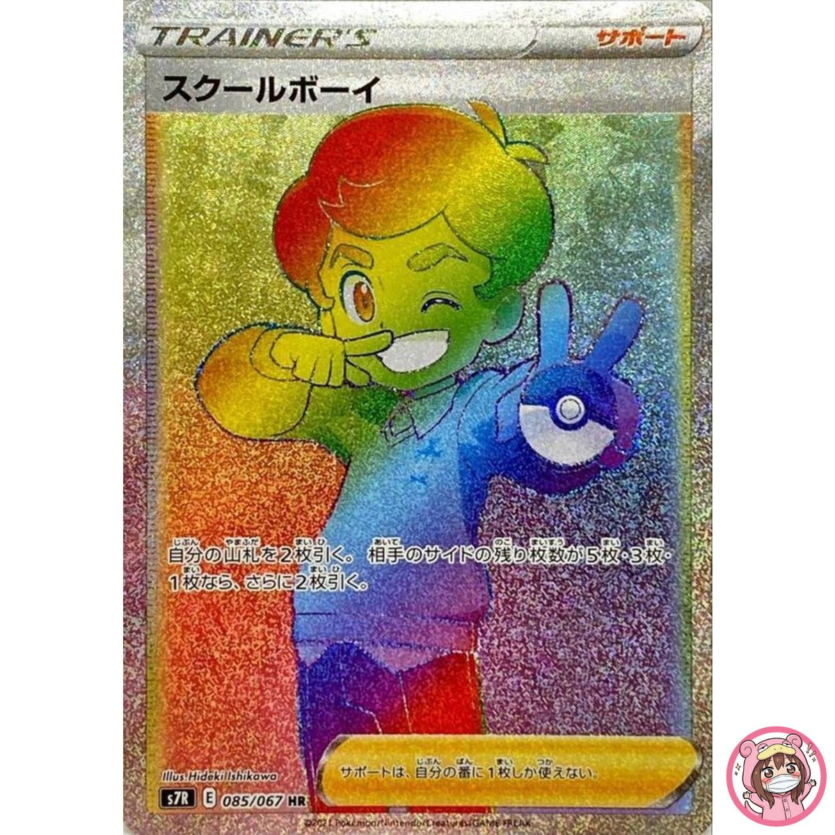 Schoolboy HR 085/067 S7R Blue Sky Stream Trainer - Pokemon Card Japanese