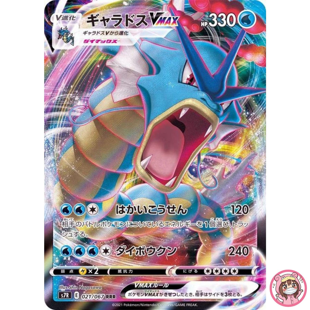 Gyarados VMAX RRR 021/067 S7R Blue Sky Stream - Pokemon Card Japanese