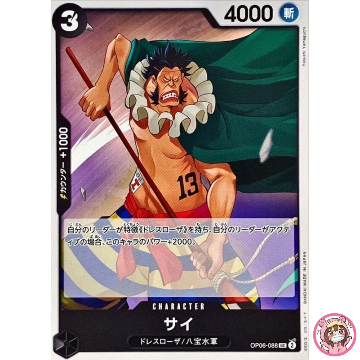 Sai OP06-088 UC Wings of Captain - ONE PIECE Card Game Japanese
