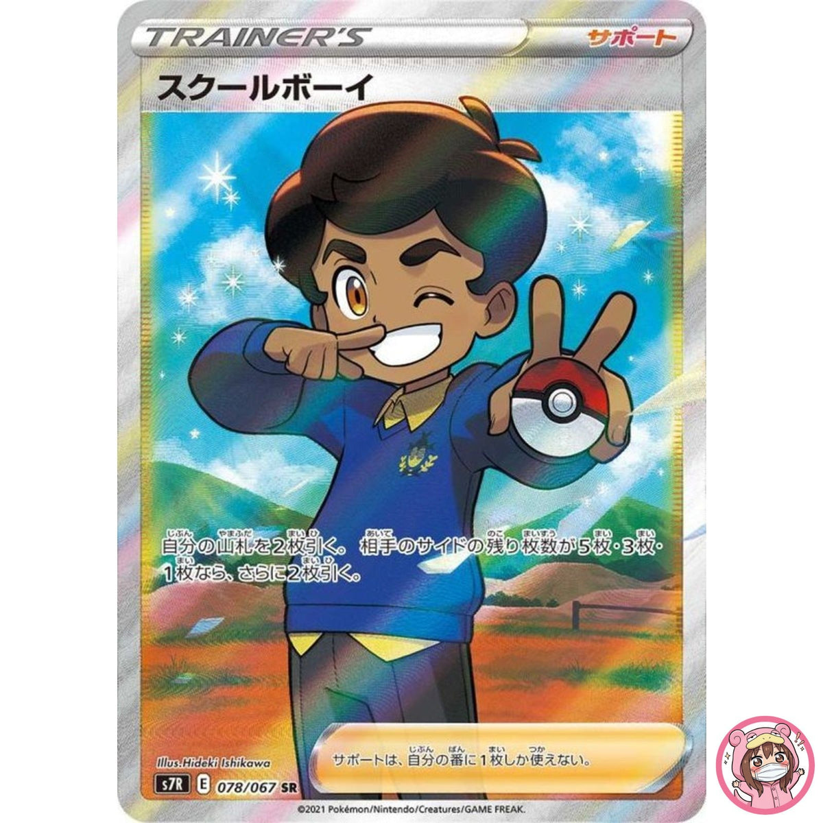 Schoolboy SR 078/067 S7R Blue Sky Stream - Pokemon Card Japanese
