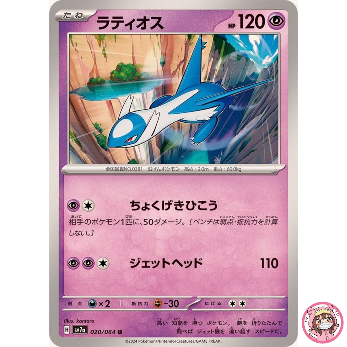 Latios U 020/064 SV7a Paradise Dragona - Pokemon Card Japanese Scarlet & Violet
