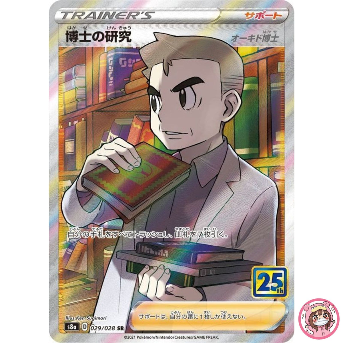 Professor's Research (Oak) SR 029/028 S8a 25th - Pokemon Card Japanese