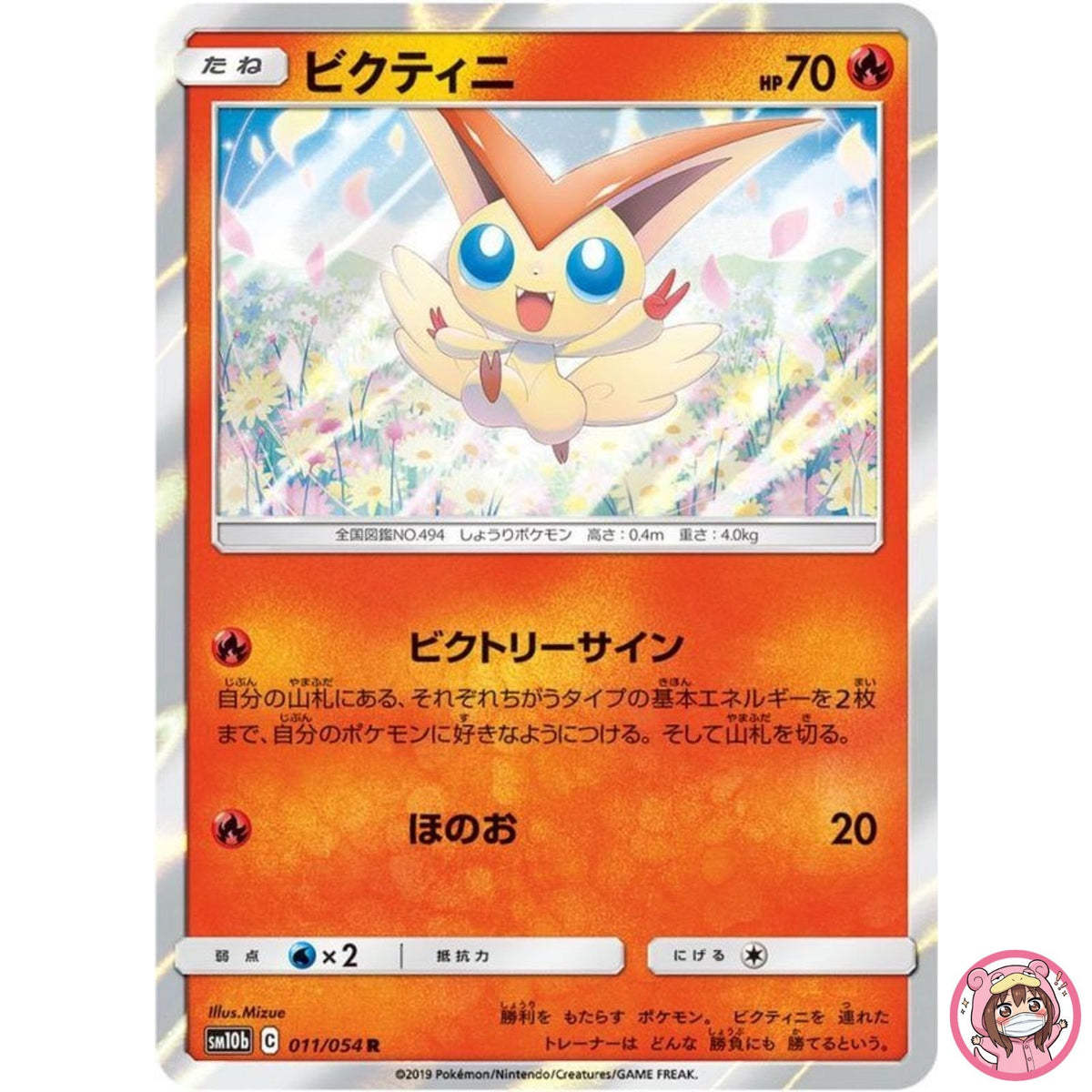 Victini R 011/054 SM10b Sky Legend - Pokemon Japanese Sun & Moon
