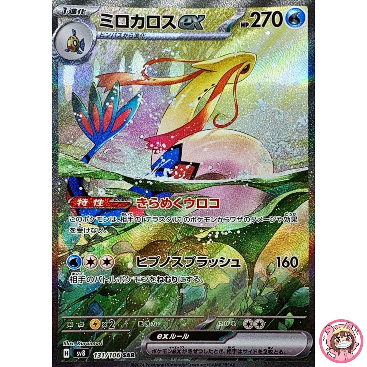 Milotic ex SAR 131/106 SV8 Super Electric Breaker - Pokemon Card Japanese