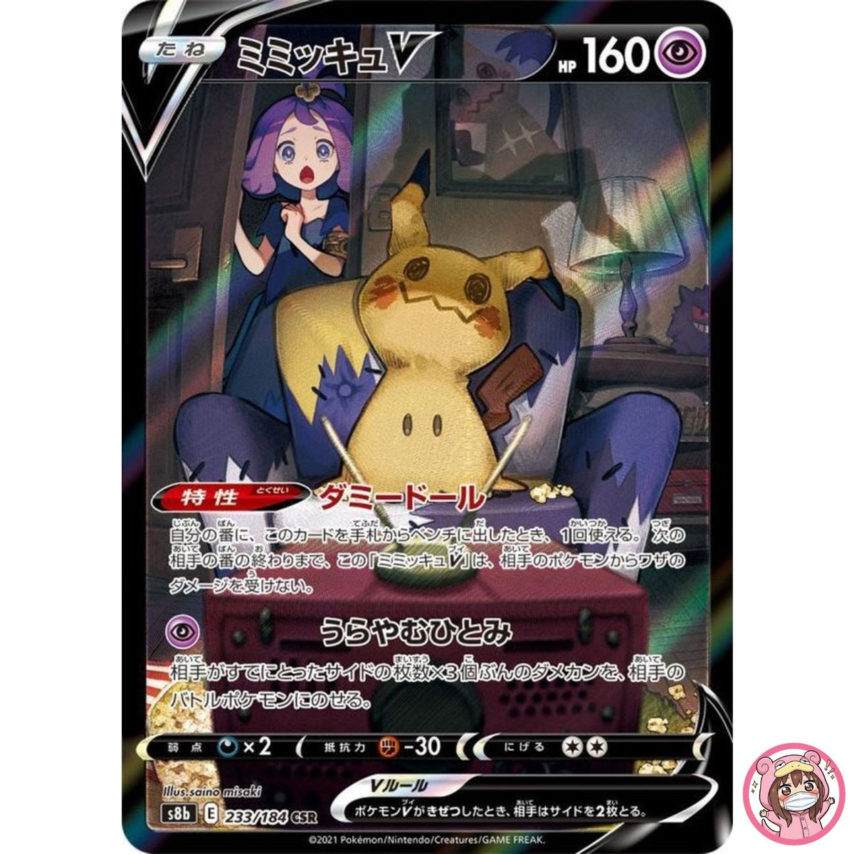Mimikyu V CSR 233/184 S8b VMAX Climax - Pokemon Card Japanese