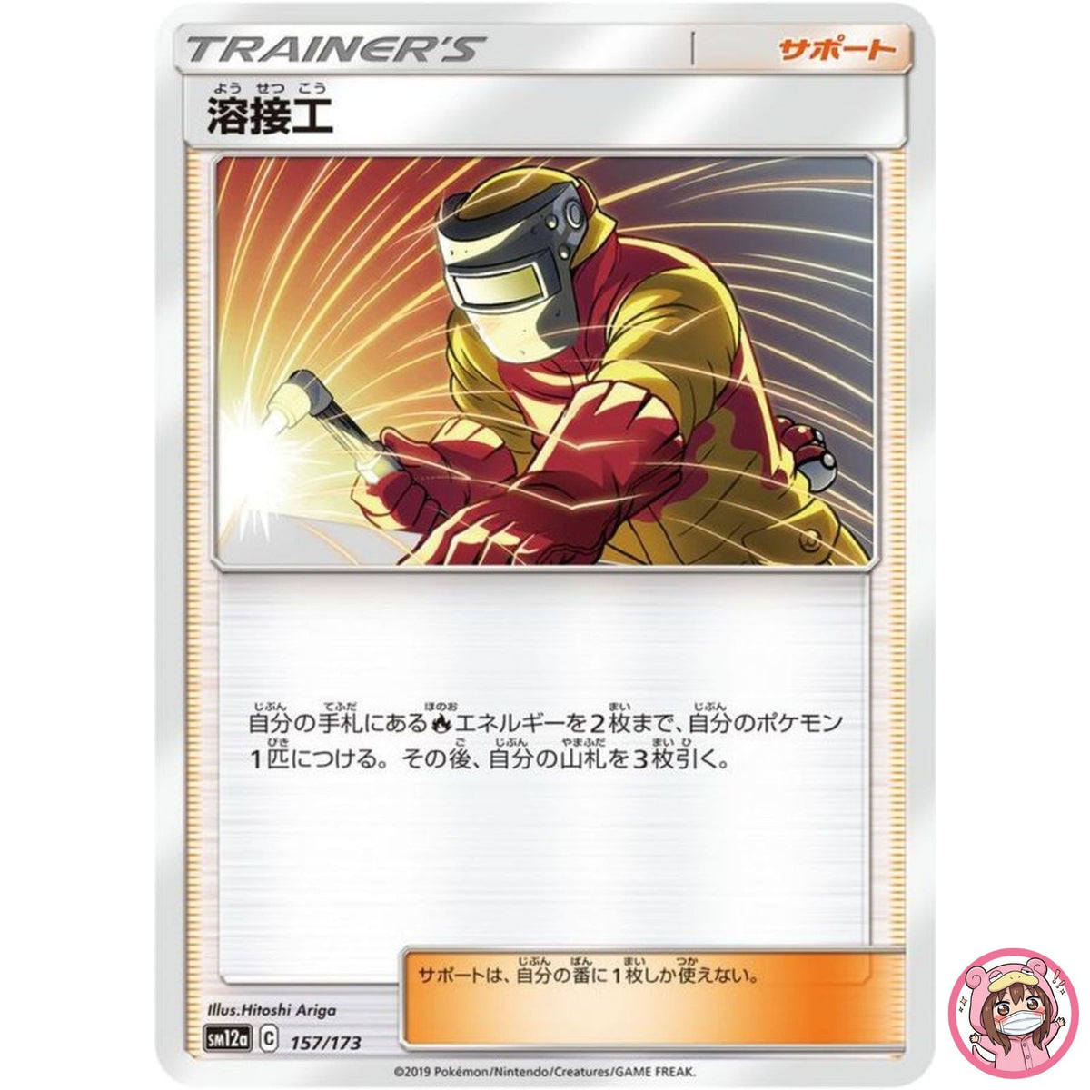 Welder 157/173 SM12a GX Tag Team - Pokemon Card Japanese Sun & Moon