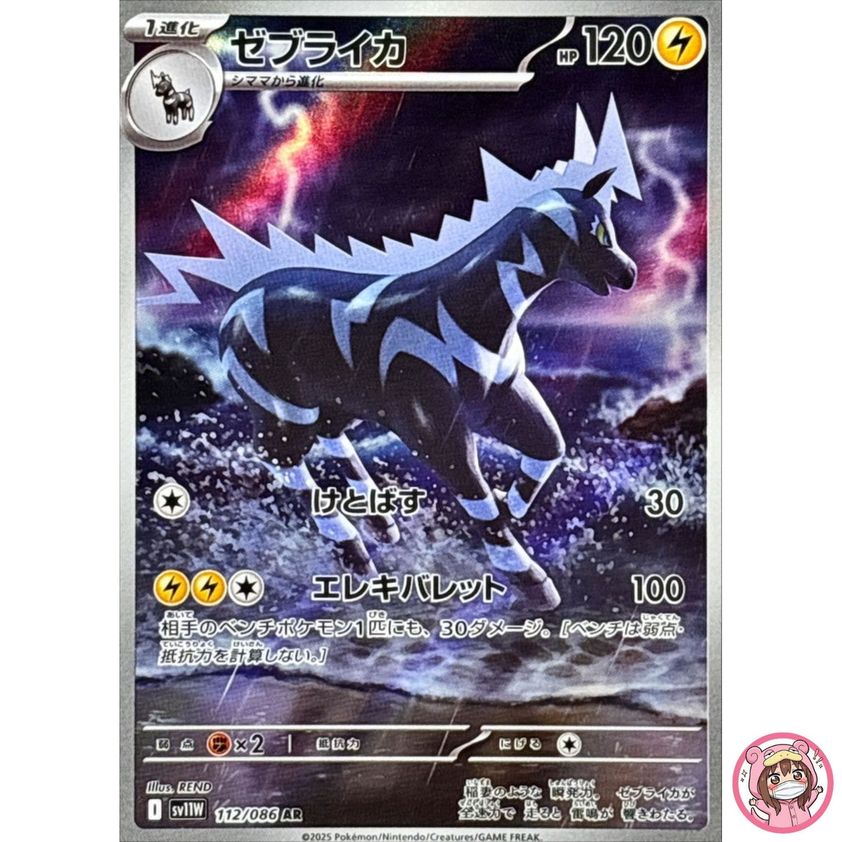 Zebstrika AR 112/086 SV11W White Flare - Pokemon Card Japanese Scarlet & Violet