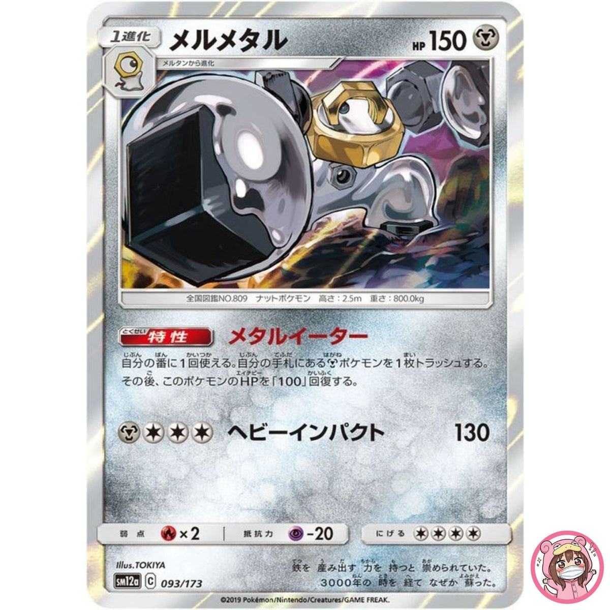Melmetal 093/173 SM12a GX Tag Team - Pokemon Card Japanese Sun & Moon