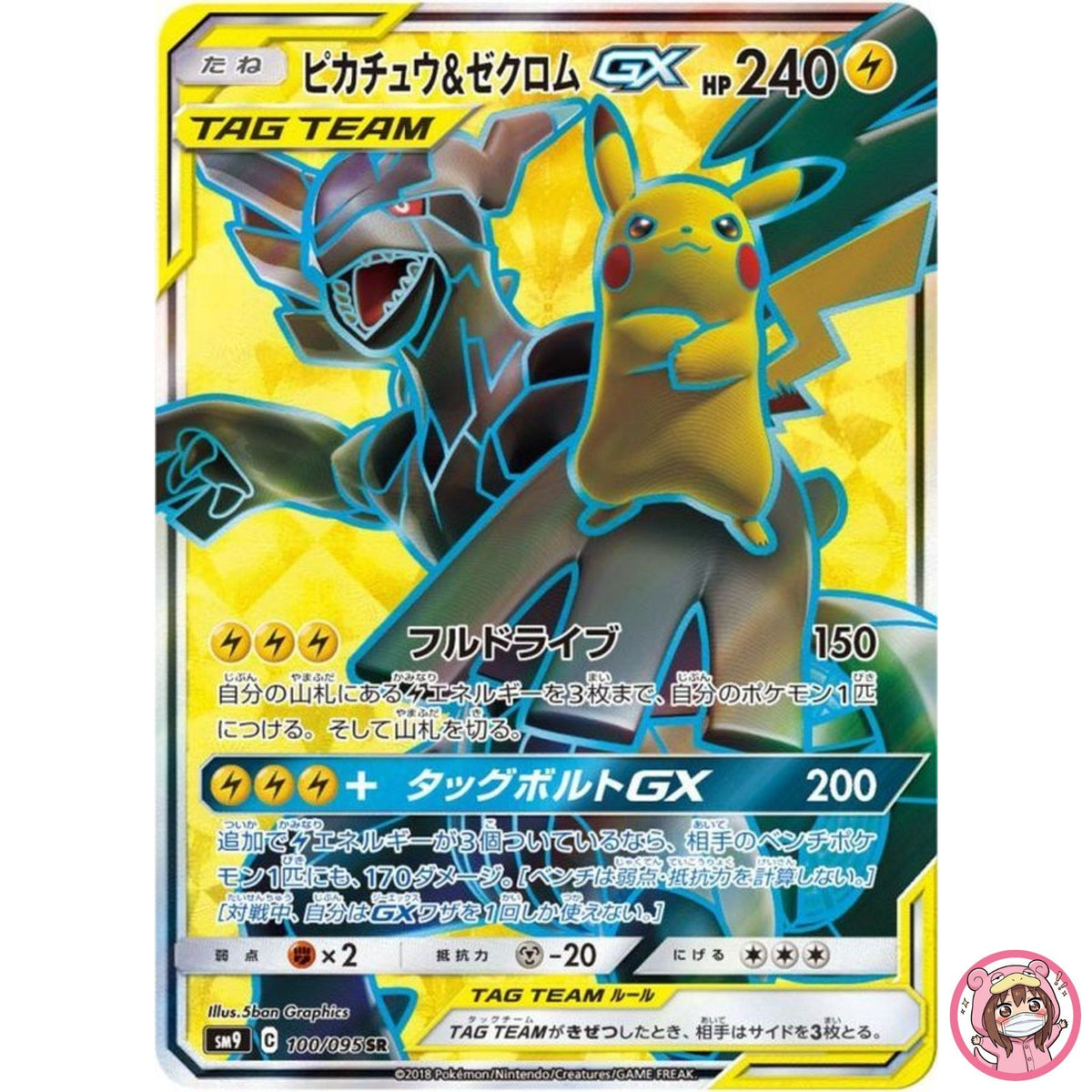 Pikachu & Zekrom GX SR 100/095 SM9 Tag Bolt - Pokemon Card Japanese Sun & Moon