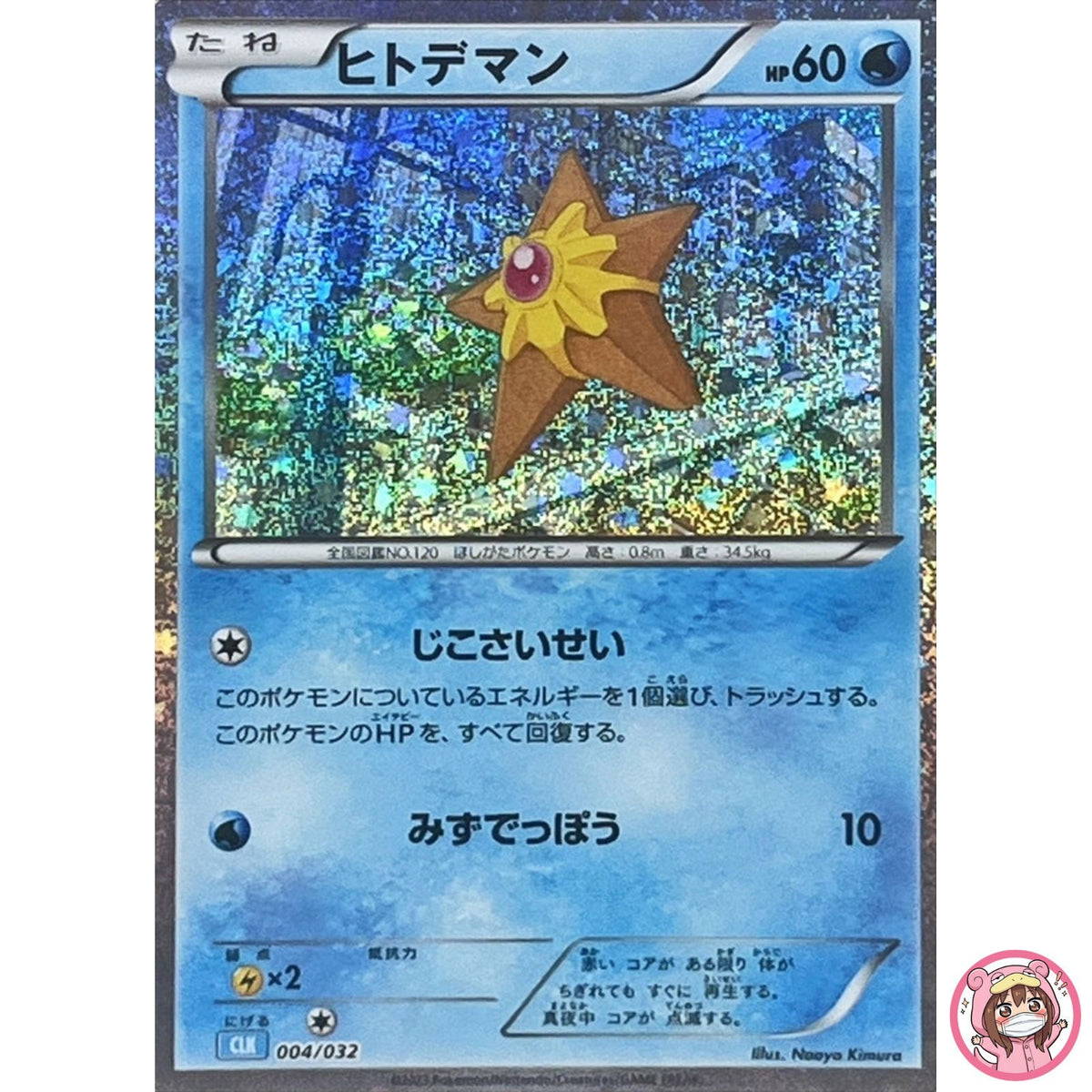 Staryu 004/032 CLK Pokemon Card Game Classic Blastoise & Suicune ex Deck