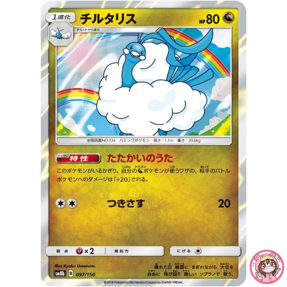 Altaria 097/150 SM8b GX Ultra Shiny - Pokemon Card Japanese Sun & Moon