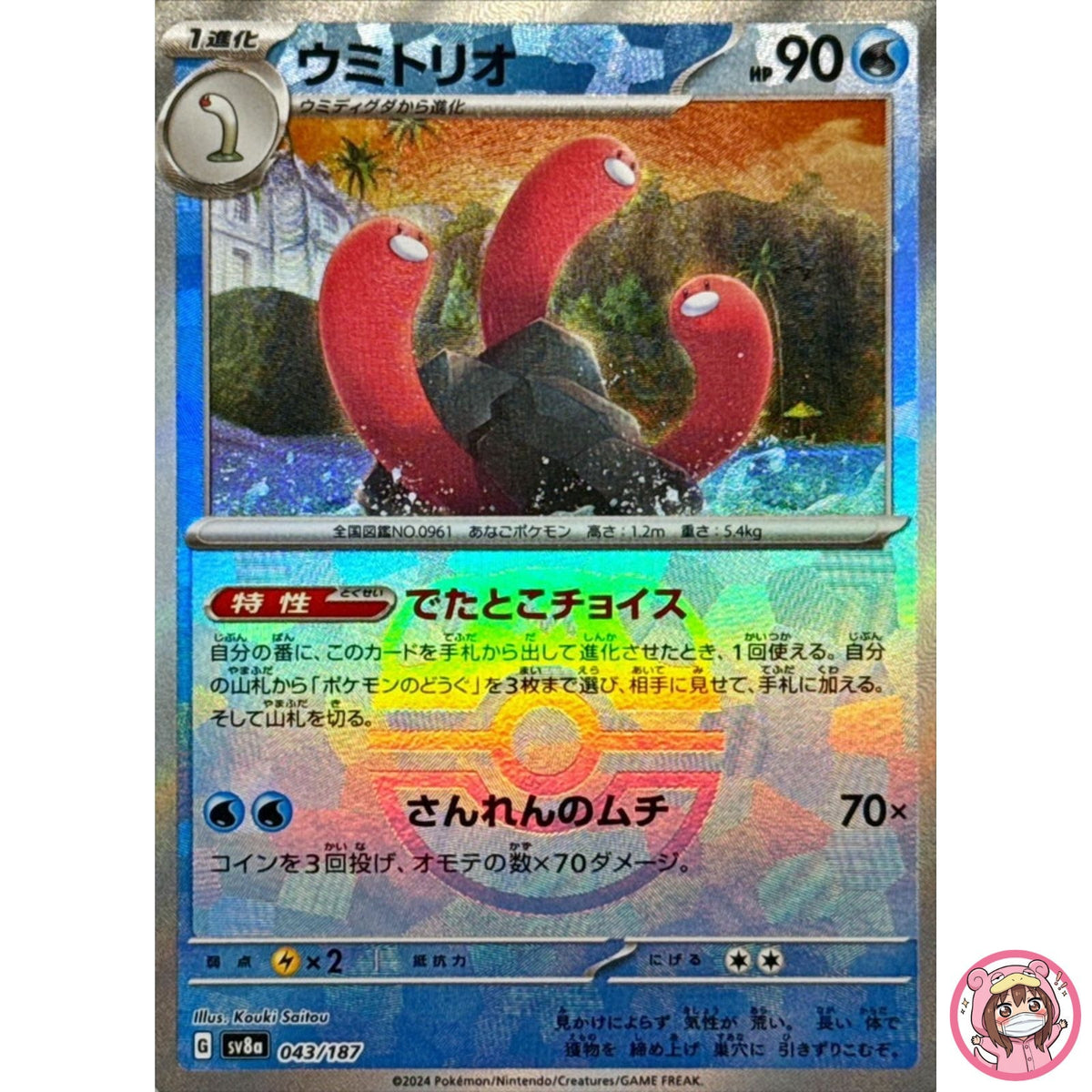 Wugtrio Master Ball Foil - 043/187 SV8a Terastal Fest ex - Pokemon Card Japanese