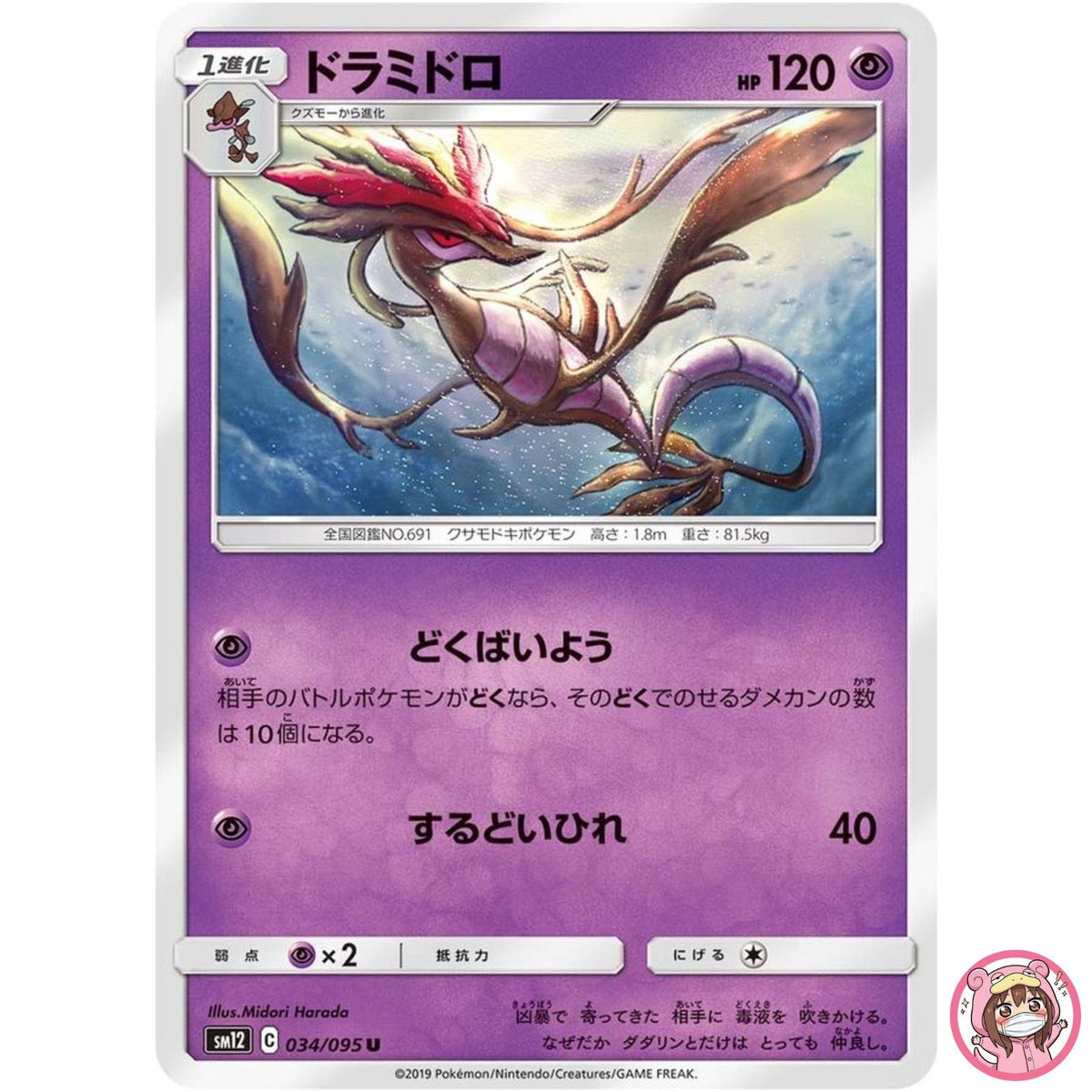 Dragalge U 034/095 SM12 Alter Genesis - Pokemon Card Japanese Sun & Moon