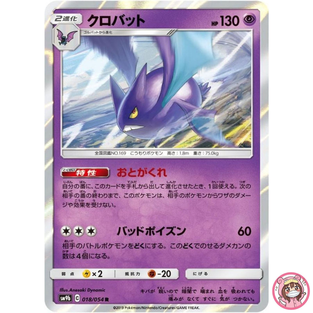 Crobat R 018/054 SM9b Full Metal Wall - Pokemon Card Japanese Sun & Moon
