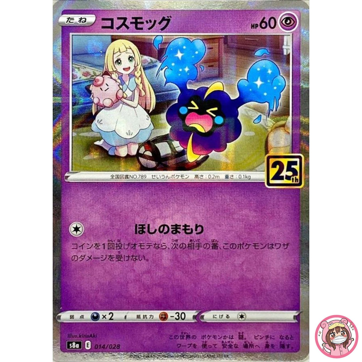 Cosmog (Reverse) 014/028 S8a 25th Anniversary - Pokemon Card Japanese