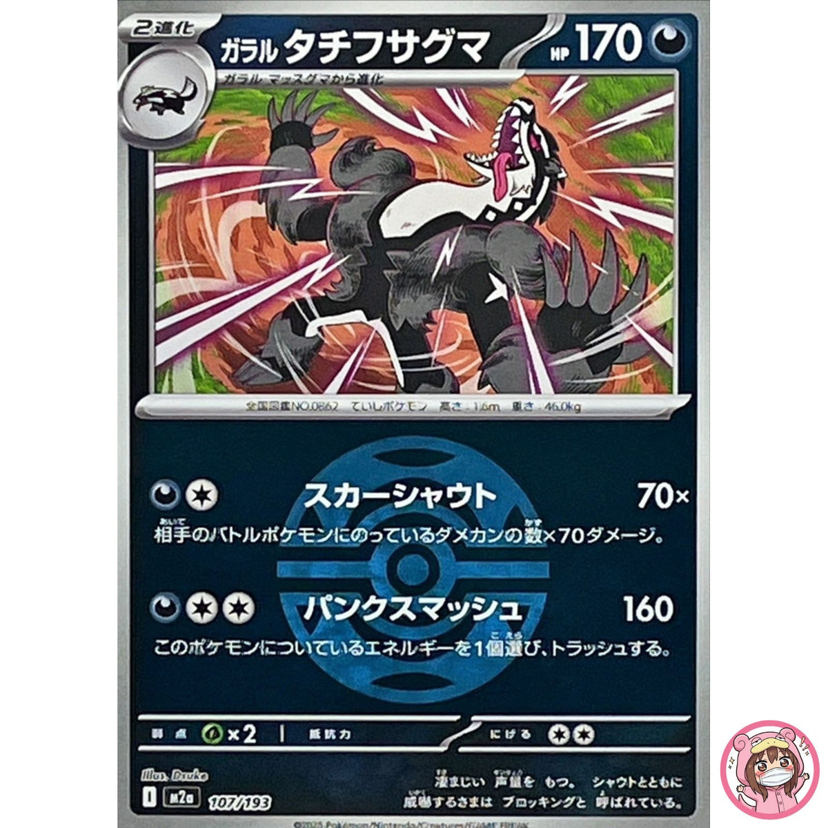 Galarian Obstagoon (Dusk Ball Foil) 107/193 M2a MEGA Dream ex - Pokemon Japanese