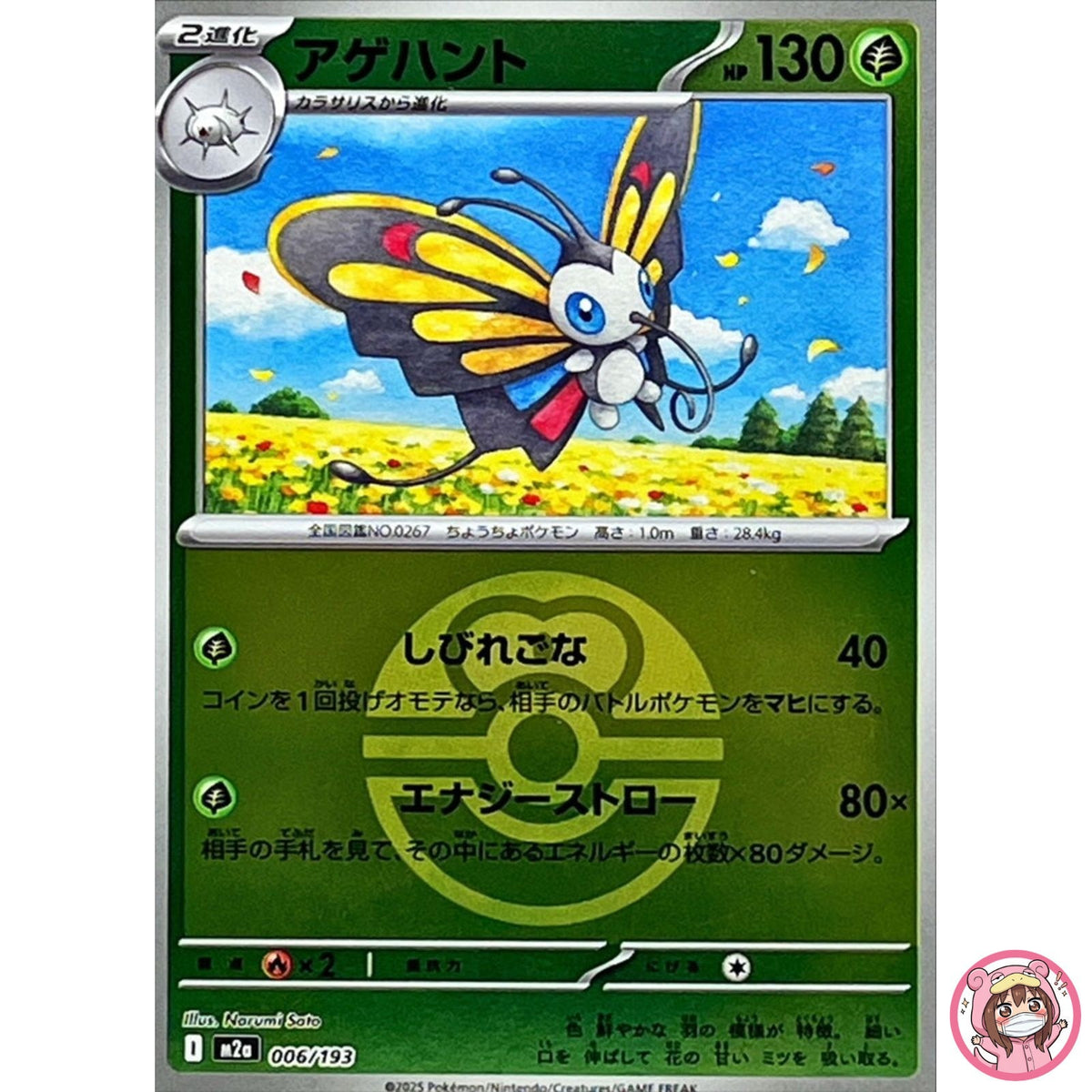 Beautifly (Love Ball Foil) 006/193 M2a MEGA Dream ex - Pokemon Card Japanese