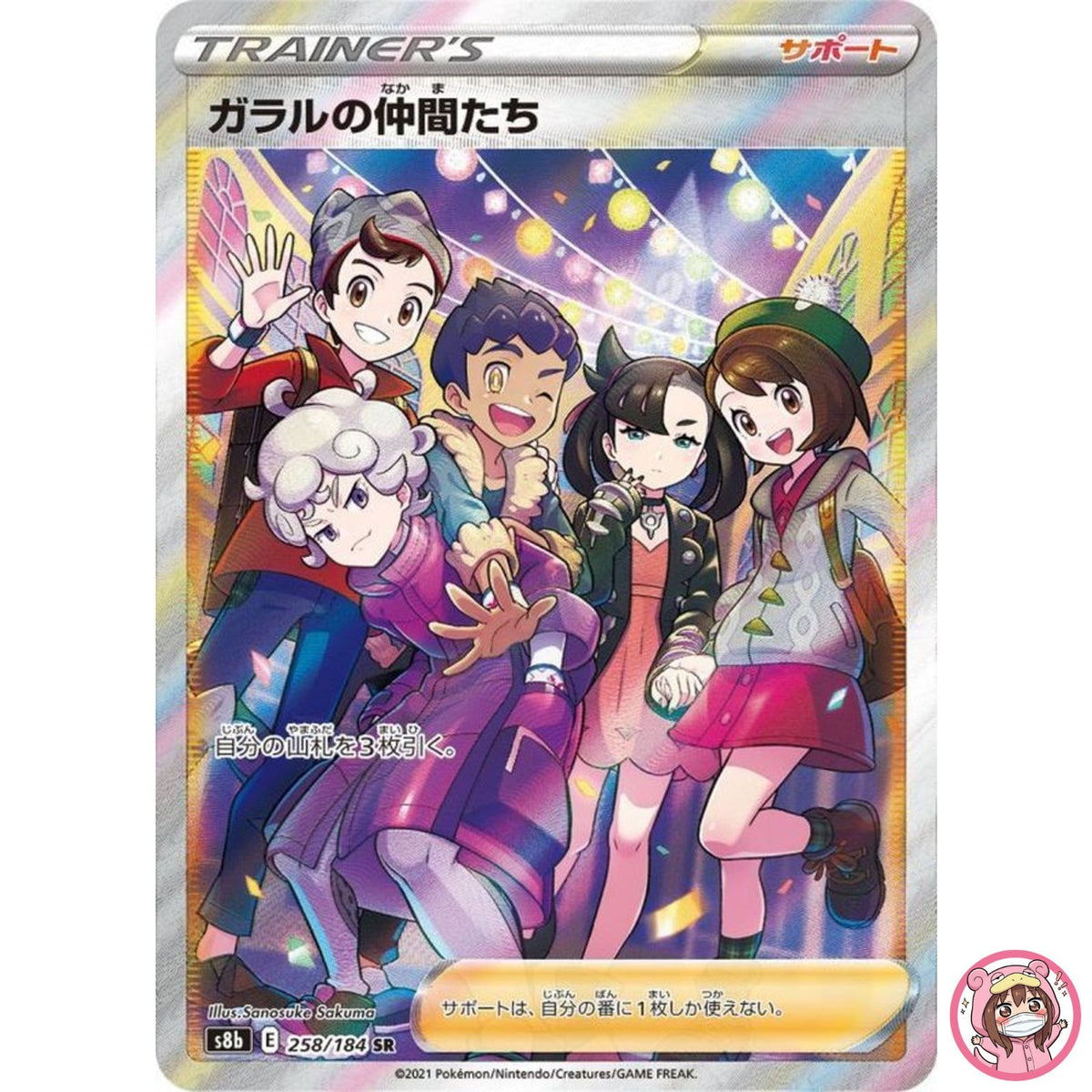 Galar Friends SR 258/184 S8b VMAX Climax - Pokemon Card Japanese
