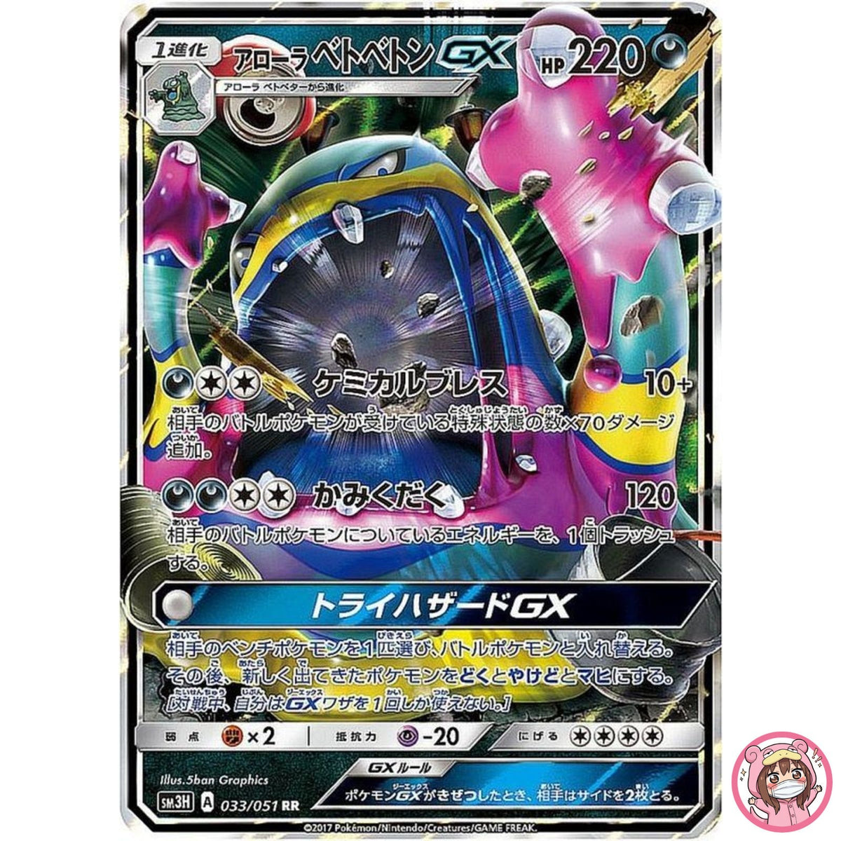 Alolan Muk GX RR 033/051 SM3H To Have Seen the Battle Rainbow - Pokemon Japanese