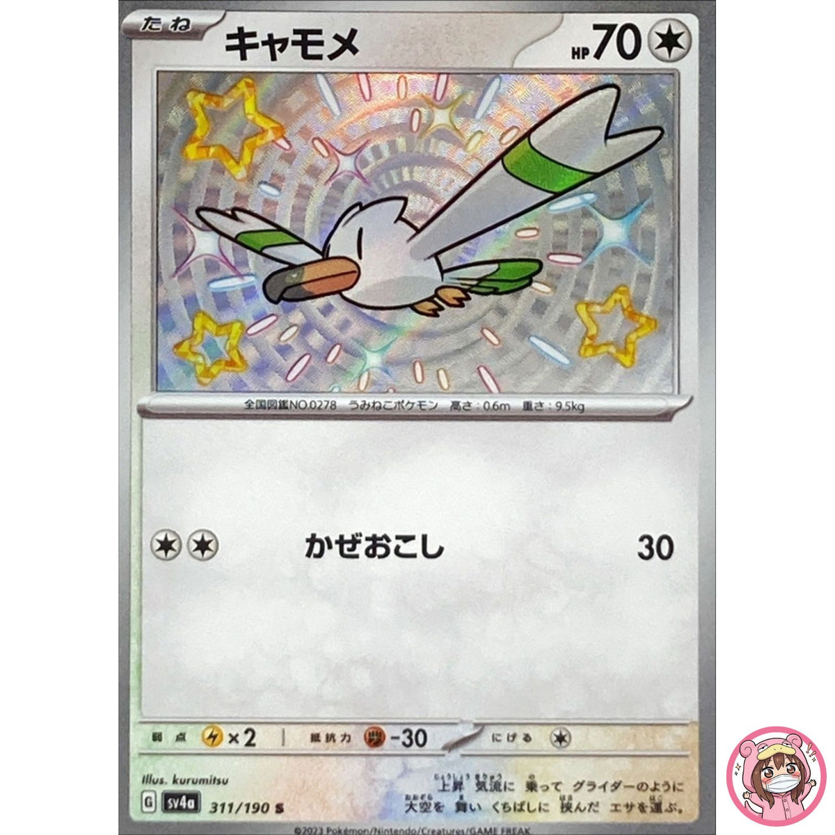 Shiny Wingull S 311/190 SV4a Shiny Treasure ex - Pokemon Card Japanese