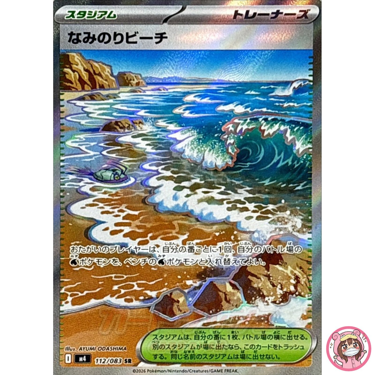 Surfing Beach SR 112/083 M4 Ninja Spinner - Pokemon Card Japanese MEGA