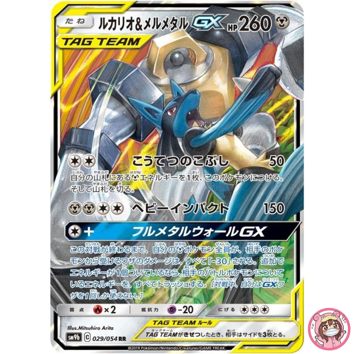 Lucario & Melmetal GX RR 029/054 SM9b Full Metal Wall - Pokemon Card Japanese
