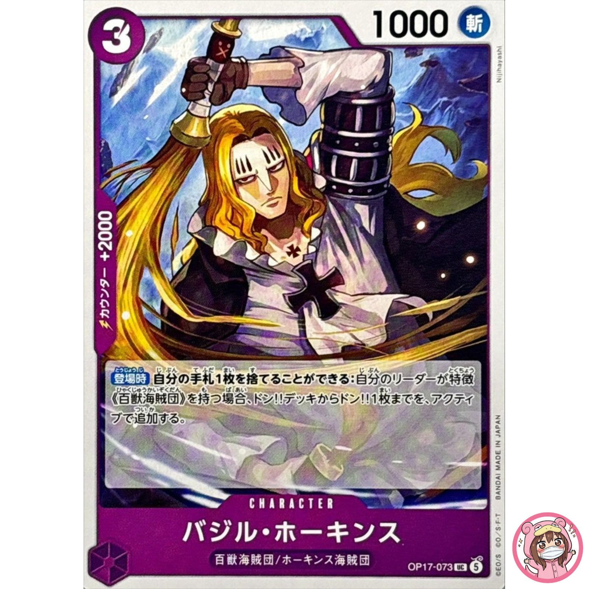 Basil Howkins OP17-073 UC The World's Strongest Warriors - ONE PIECE Japanese