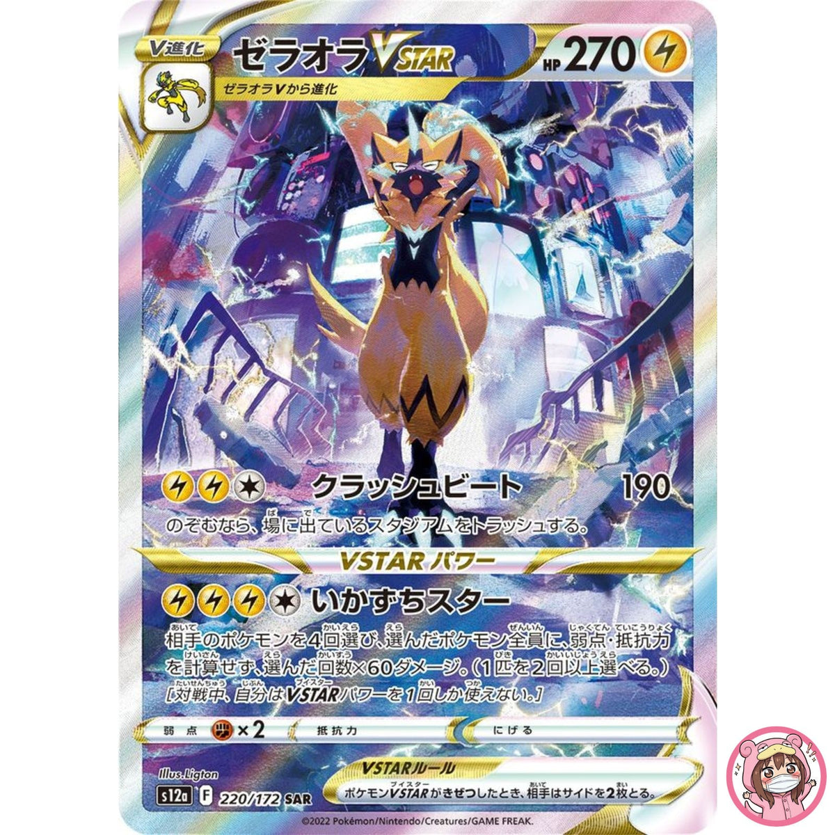 Zeraora VSTAR SAR 220/172 S12a VSTAR Universe - Pokemon Card Japanese