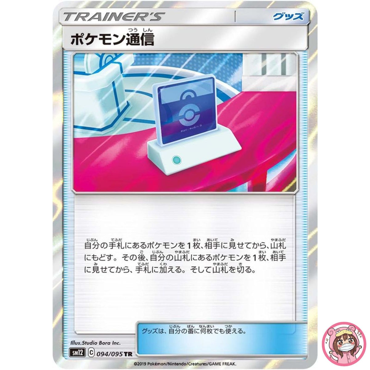 Communication TR 094/095 SM12 Alter Genesis - Pokemon Japanese Sun & Moon