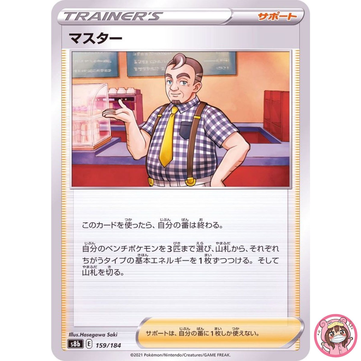 Cafe Master (Reverse Holo) 159/184 S8b VMAX Climax - Pokemon Card Japanese