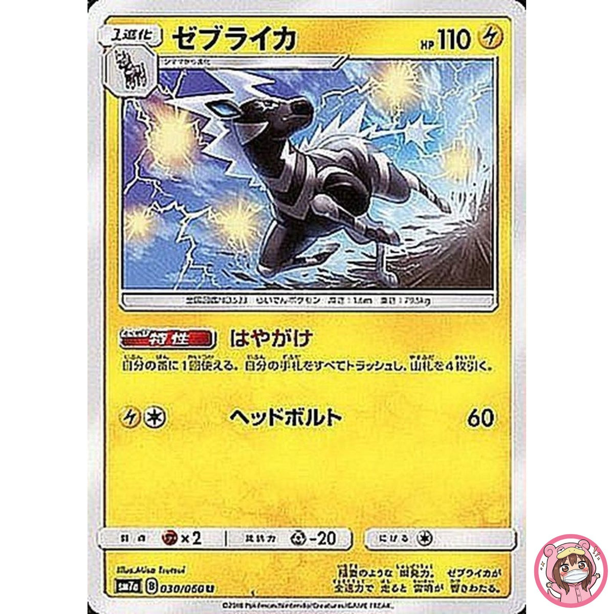 Zebstrika U 030/060 SM7a Thunderclap Spark - Pokemon Card Japanese Sun & Moon