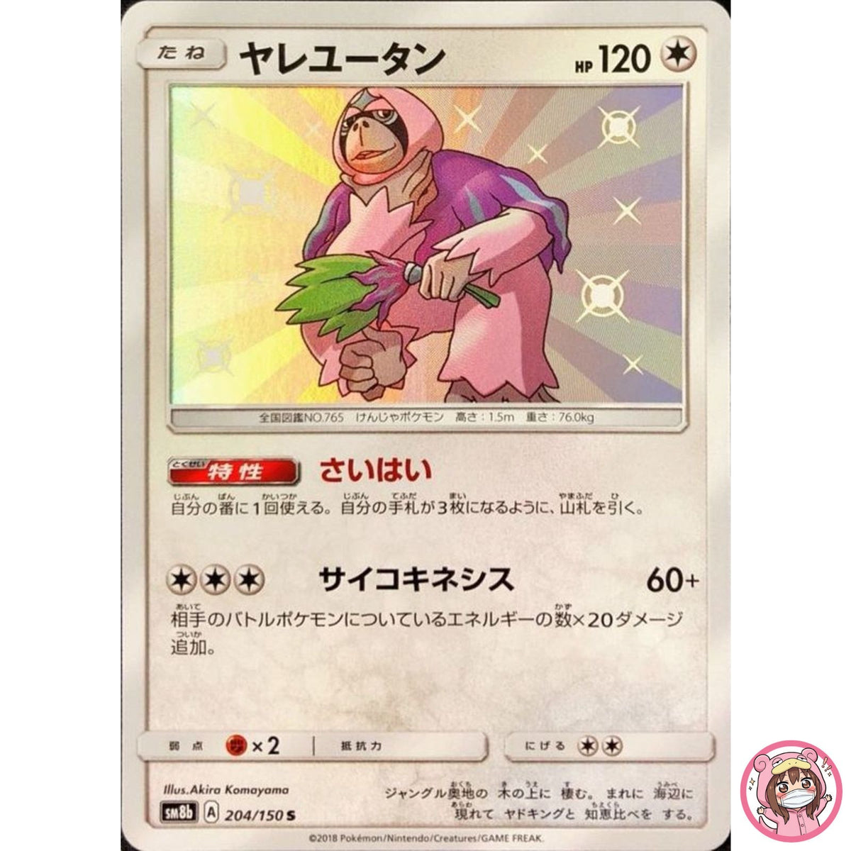 Shiny Oranguru S 204/150 SM8b GX Ultra Shiny - Pokemon Card Japanese Sun & Moon