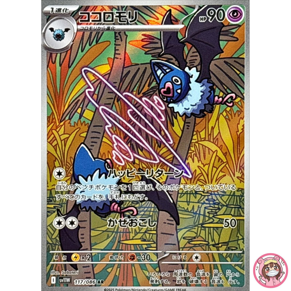 Swoobat AR 117/086 SV11W White Flare - Pokemon Card Japanese Scarlet & Violet