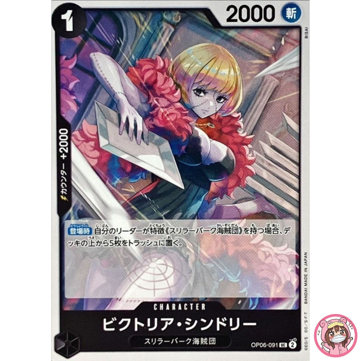 Victoria Cindry OP06-091 UC Wings of Captain - ONE PIECE Card Game Japanese