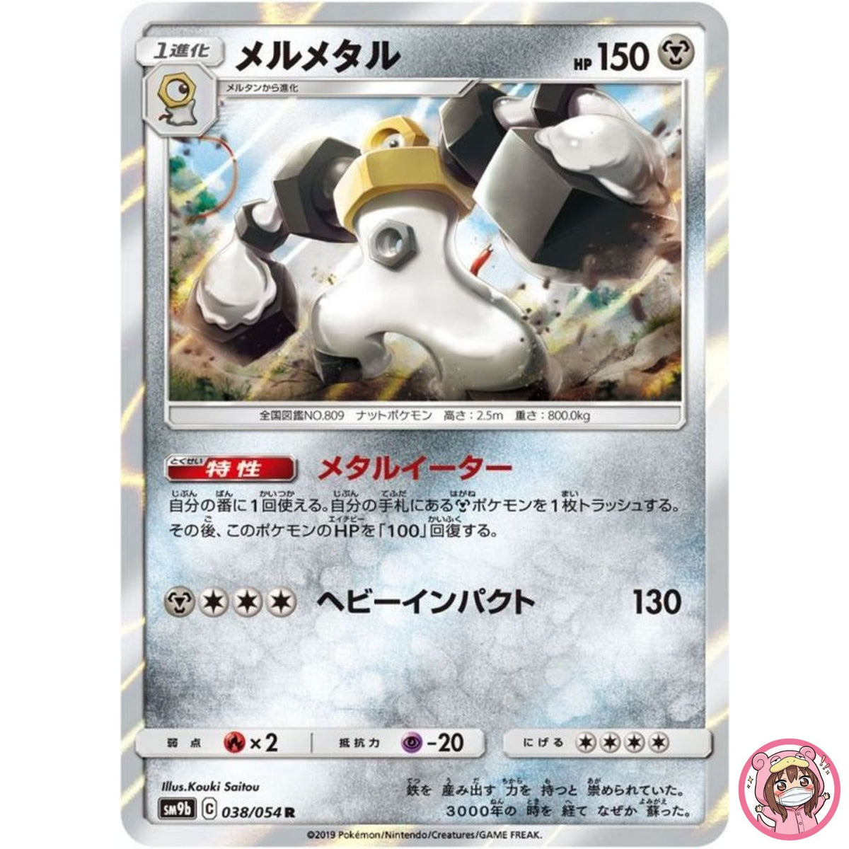 Melmetal R 038/054 SM9b Full Metal Wall - Pokemon Card Japanese Sun & Moon