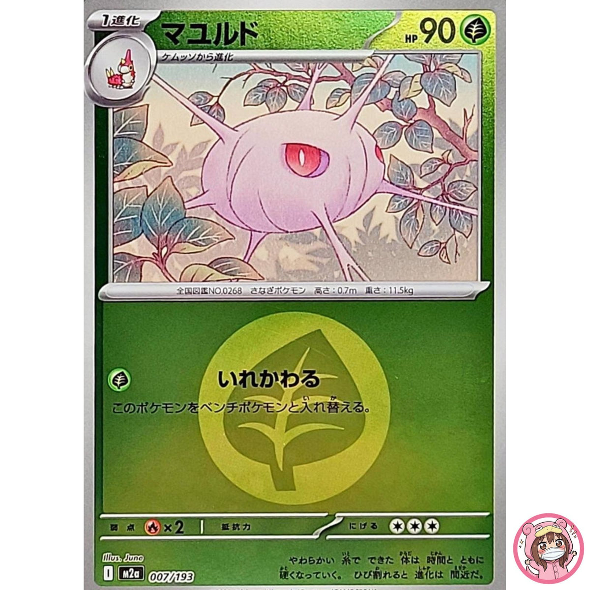 Cascoon (Grass Energy Foil) 007/193 M2a MEGA Dream ex - Pokemon Card Japanese